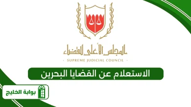 الاستعلام عن القضايا البحرين