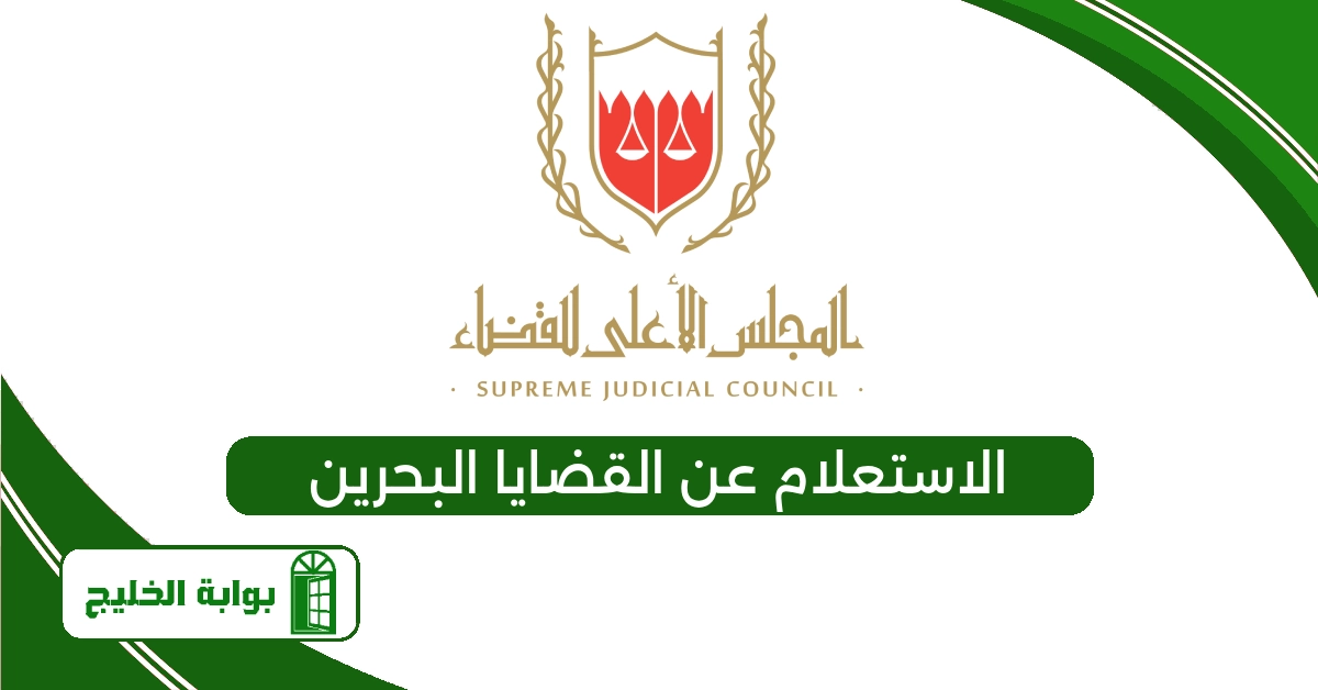 الاستعلام عن القضايا البحرين