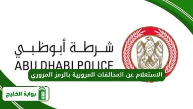 الاستعلام عن المخالفات المرورية بالرمز المروري