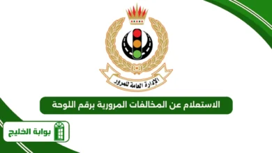 الاستعلام عن المخالفات المرورية برقم اللوحة