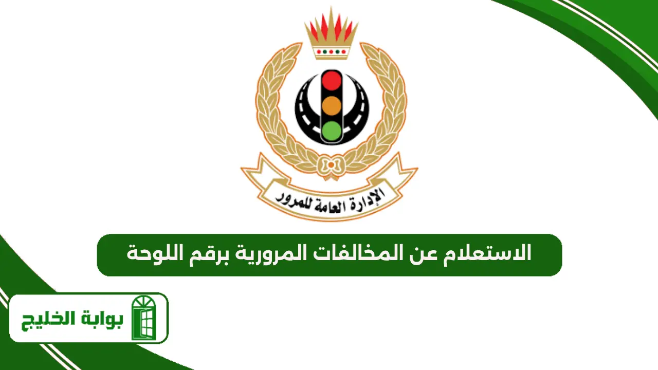 الاستعلام عن المخالفات المرورية برقم اللوحة