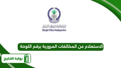 الاستعلام عن المخالفات المرورية برقم اللوحة