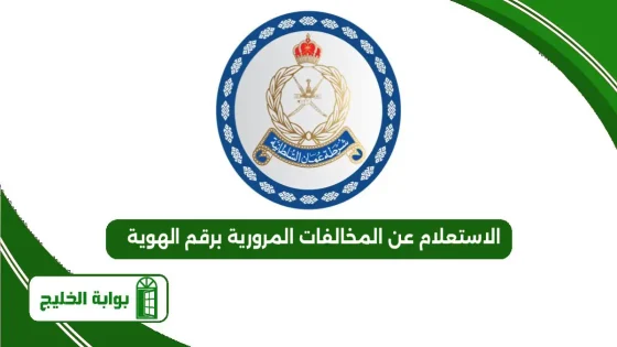 الاستعلام عن المخالفات المرورية برقم الهوية في سلطنة عمان