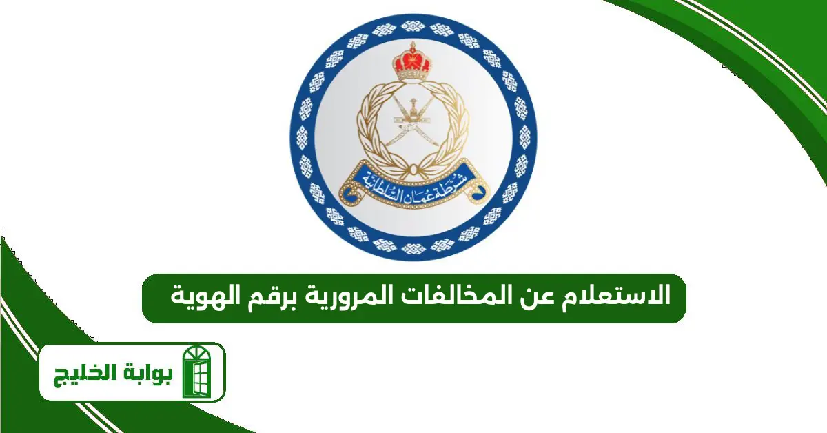 الاستعلام عن المخالفات المرورية برقم الهوية في سلطنة عمان