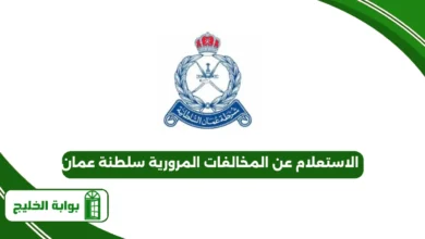 الاستعلام عن المخالفات المرورية سلطنة عمان