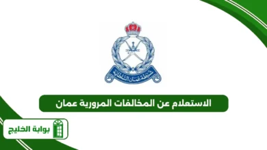 الاستعلام عن المخالفات المرورية عمان