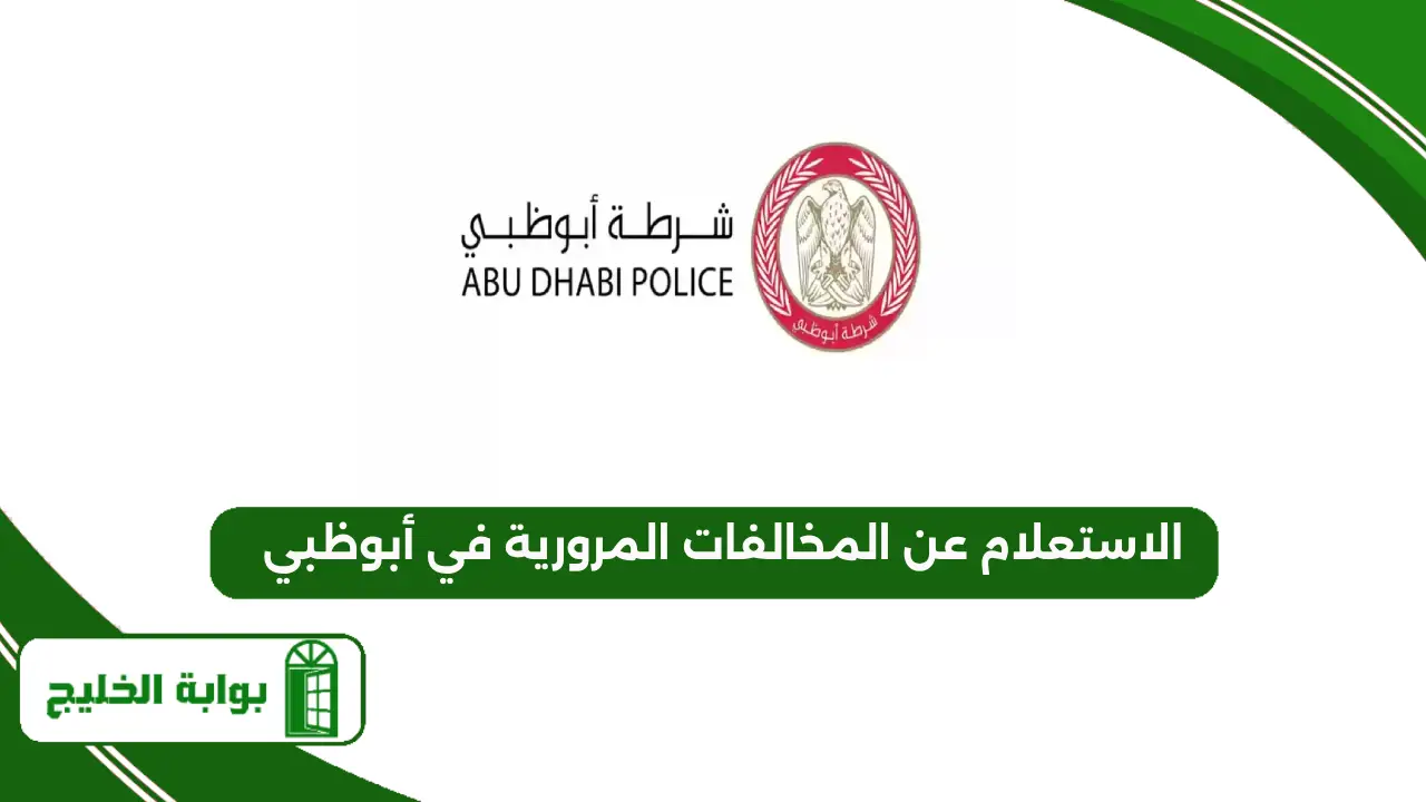 الاستعلام عن المخالفات المرورية في أبوظبي