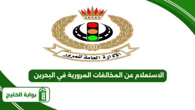 الاستعلام عن المخالفات المرورية في البحرين