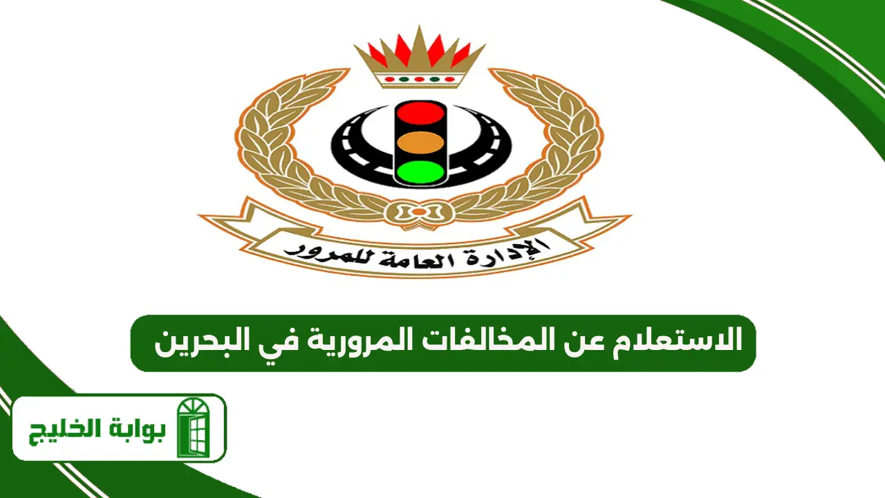 الاستعلام عن المخالفات المرورية في البحرين