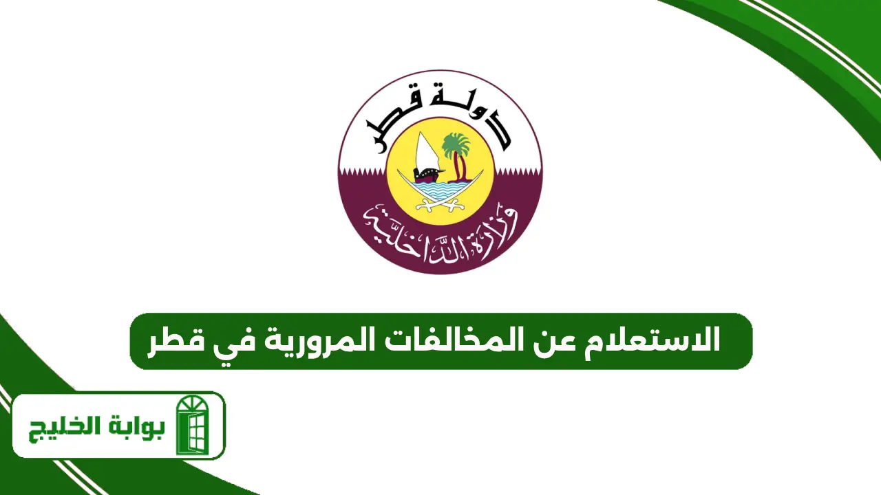 الاستعلام عن المخالفات المرورية في قطر