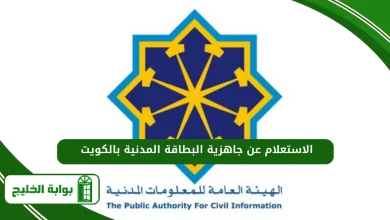 الاستعلام عن جاهزية البطاقة المدنية بالكويت