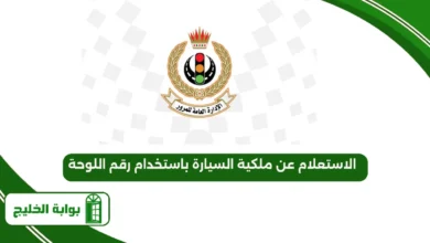الاستعلام عن ملكية السيارة باستخدام رقم اللوحة