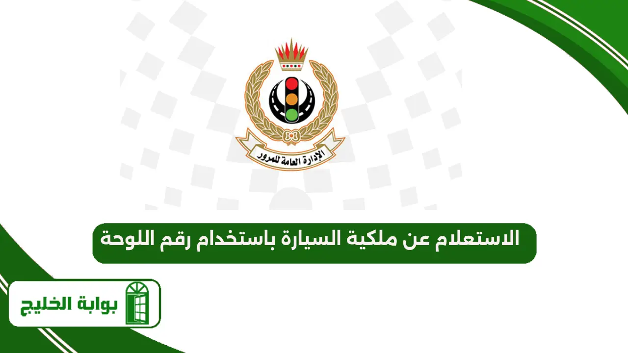 الاستعلام عن ملكية السيارة باستخدام رقم اللوحة