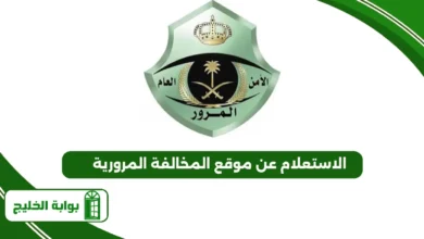 الاستعلام عن موقع المخالفة المرورية