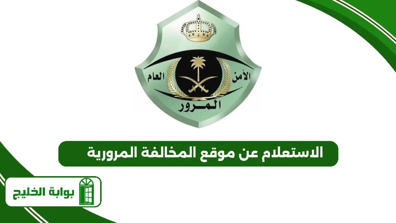 الاستعلام عن موقع المخالفة المرورية