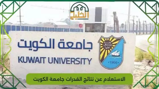 الاستعلام عن نتائج القدرات جامعة الكويت 2026