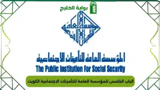 الباب الخامس للمؤسسة العامة للتأمينات الاجتماعية الكويت