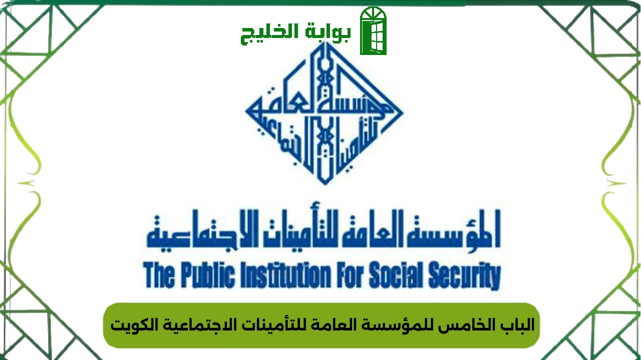 الباب الخامس للمؤسسة العامة للتأمينات الاجتماعية الكويت