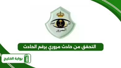 التحقق من حادث مروري برقم الحادث