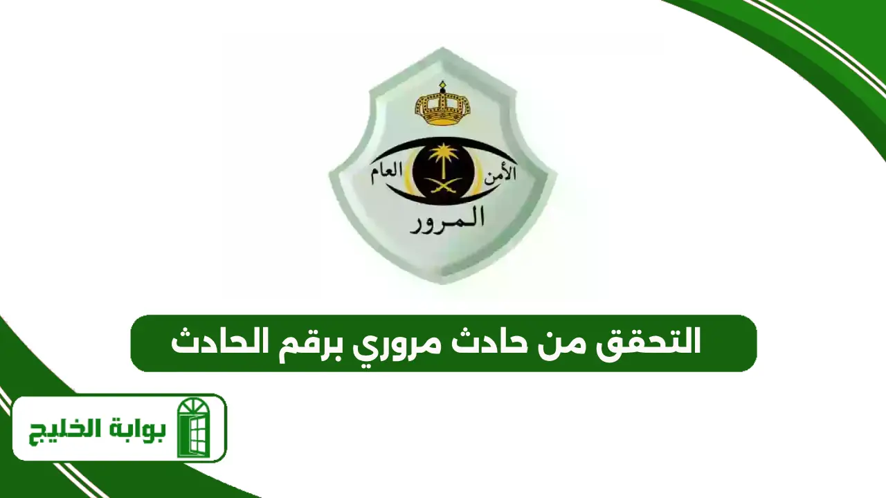 التحقق من حادث مروري برقم الحادث