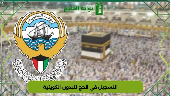 التسجيل في الحج للبدون 2025 عبر موقع وزارة الأوقاف الكويتية