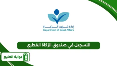 التسجيل في صندوق الزكاة 