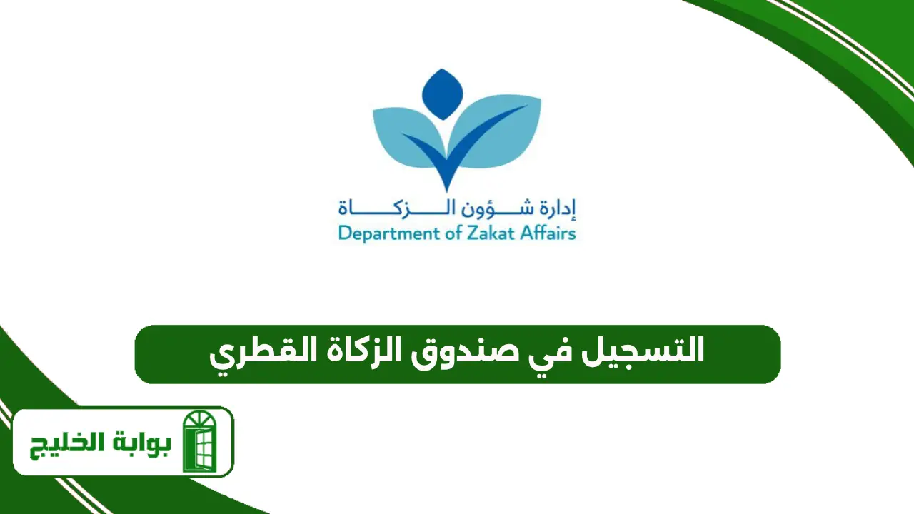 التسجيل في صندوق الزكاة