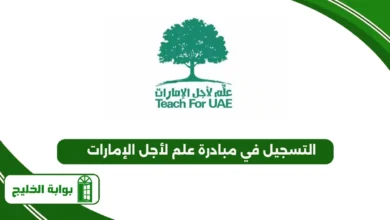 التسجيل في مبادرة علم لأجل الإمارات