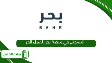 التسجيل في منصة بحر للعمل الحر
