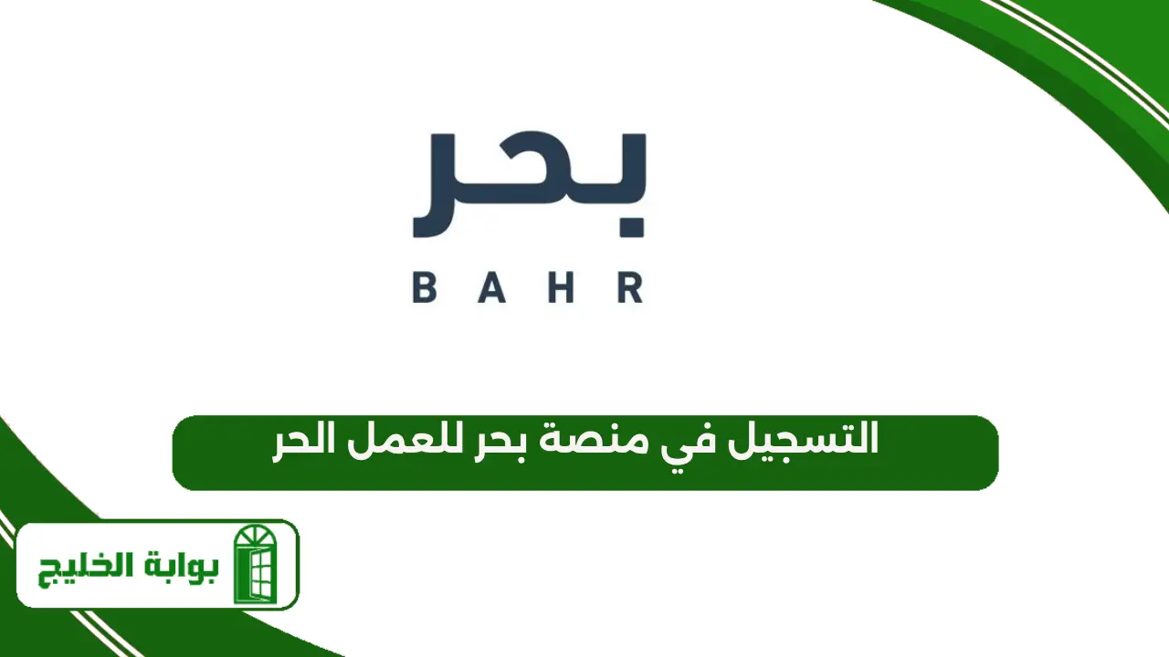 التسجيل في منصة بحر للعمل الحر