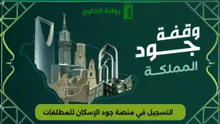 التسجيل في منصة جود الإسكان للمطلقات