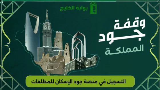 التسجيل في منصة جود الإسكان للمطلقات
