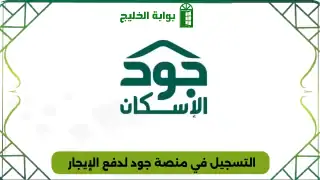 التسجيل في منصة جود لدفع الإيجار
