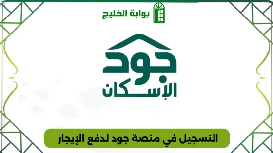 التسجيل في منصة جود لدفع الإيجار