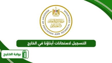 التسجيل لامتحانات أبناؤنا في الخارج