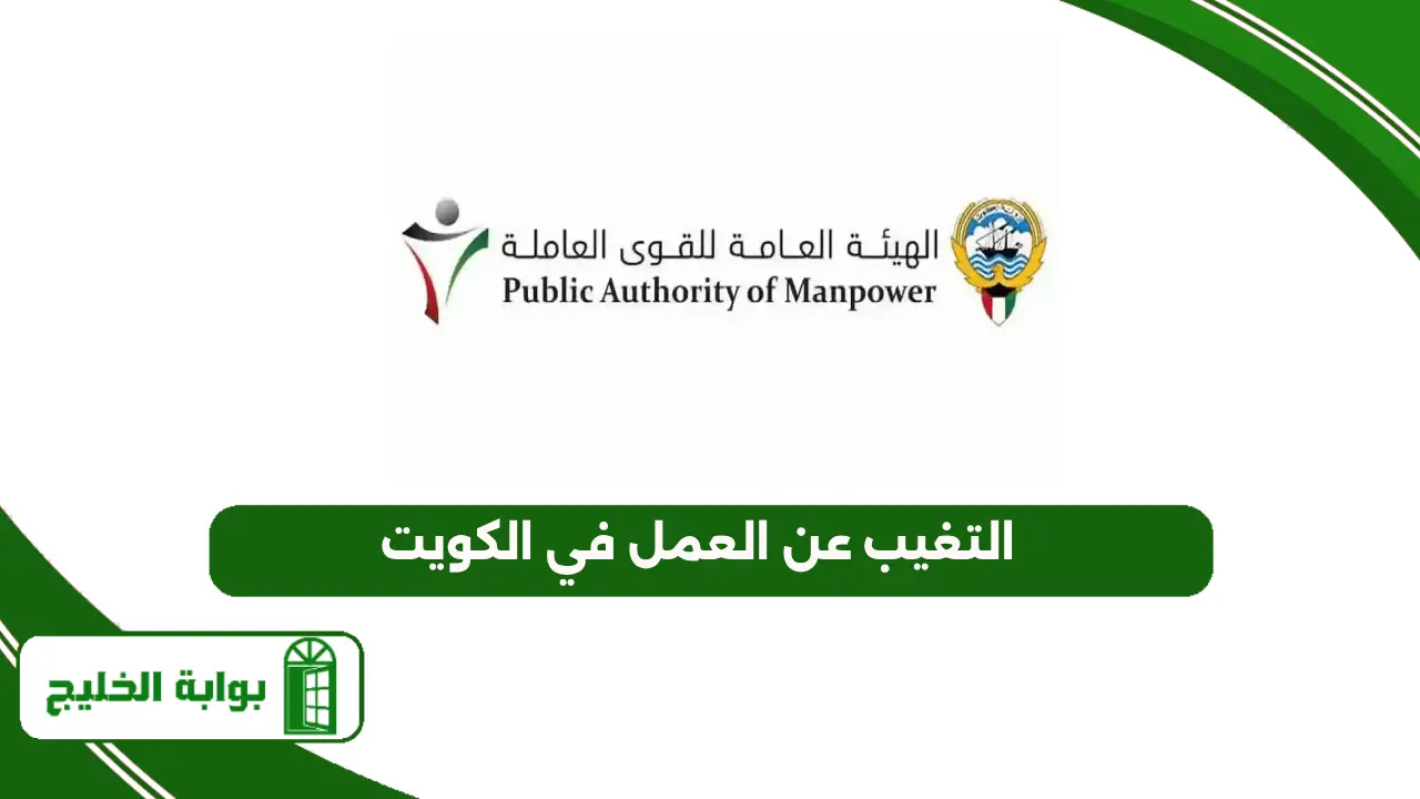 التغيب عن العمل في الكويت