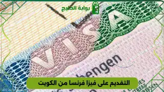 التقديم على فيزا فرنسا من الكويت