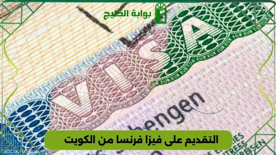 التقديم على فيزا فرنسا من الكويت