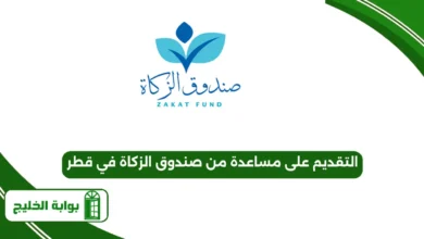  التقديم على مساعدة من صندوق الزكاة في قطر