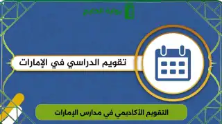 التقويم الأكاديمي في مدارس الإمارات