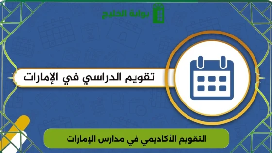 التقويم الأكاديمي في مدارس الإمارات