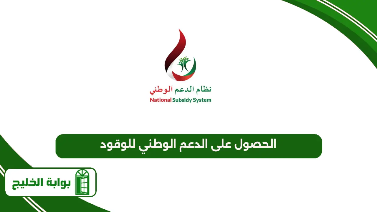 الحصول على الدعم الوطني للوقود