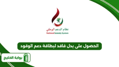 خطوات الحصول على بدل فاقد لبطاقة دعم الوقود