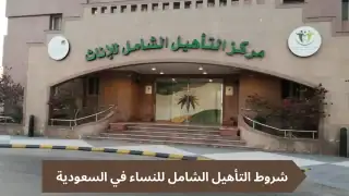 الخدمات الاجتماعية: شروط التأهيل الشامل للنساء وطرق التسجيل في البرنامج
مصطفى فرحات
5 نوفمبر 2024