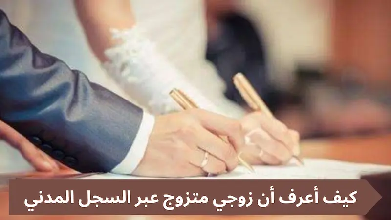 كيفية التحقق من زواج زوجي من خلال السجل المدني 2 كيفية التحقق من زواج زوجي من خلال السجل المدني