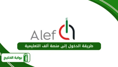 الدخول إلى منصة ألف التعليمية