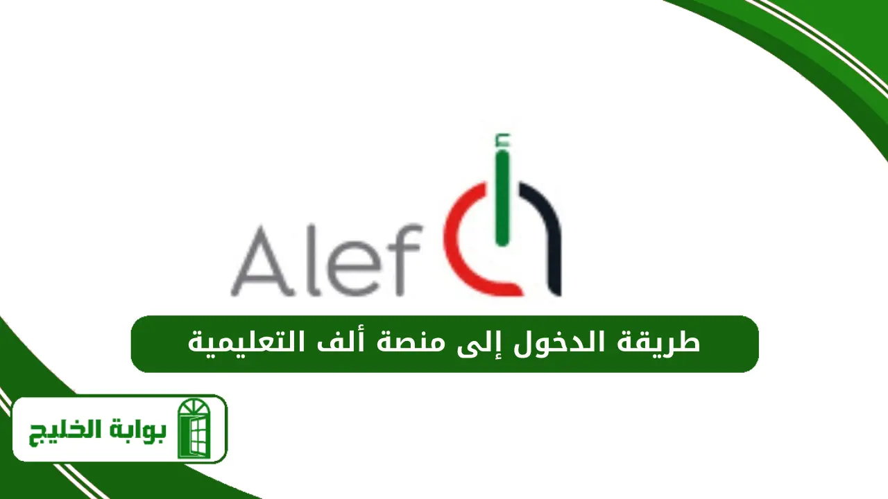 الدخول إلى منصة ألف التعليمية