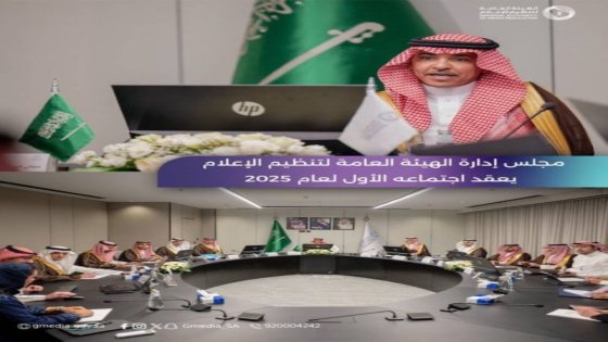 الدوسري يتولى رئاسة الاجتماع الأول لمجلس تنظيم الإعلام لعام 2025