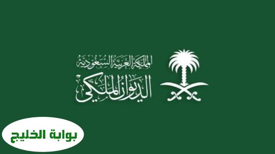 الديوان الملكي ينعي صاحبة السمو الملكي الأميرة جواهر بنت بندر بن محمد بن عبد العزيز آل سعود
