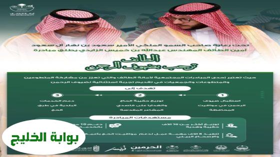 الزايدي يطلق مبادرة 'الطائف تستقبل ضيوف الرحمن'